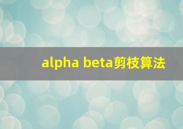 alpha beta剪枝算法